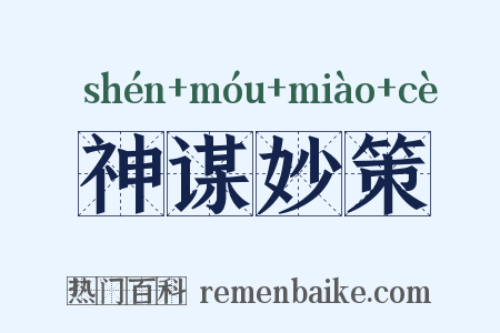 神谋妙策是什么意思的图片